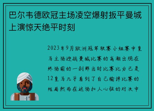 巴尔韦德欧冠主场凌空爆射扳平曼城上演惊天绝平时刻 巴尔韦德欧冠主场凌空爆射扳平曼城上演惊天绝平时刻