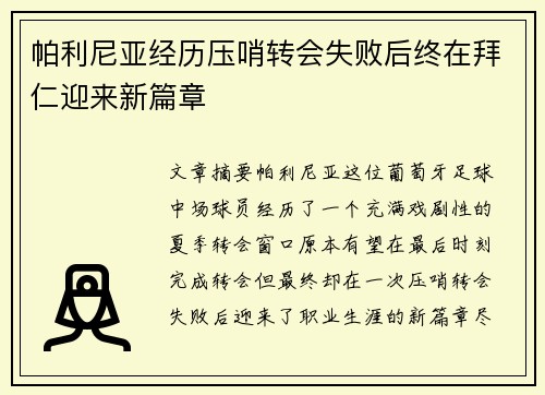 帕利尼亚经历压哨转会失败后终在拜仁迎来新篇章