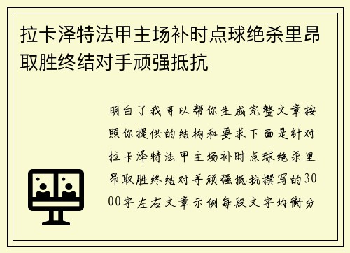 拉卡泽特法甲主场补时点球绝杀里昂取胜终结对手顽强抵抗