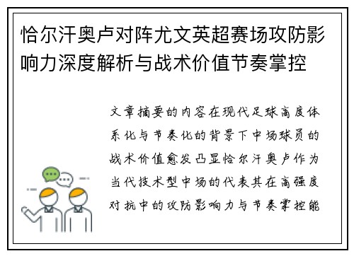 恰尔汗奥卢对阵尤文英超赛场攻防影响力深度解析与战术价值节奏掌控 恰尔汗奥卢对阵尤文英超赛场攻防影响力深度解析与战术价值节奏掌控