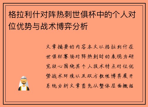 格拉利什对阵热刺世俱杯中的个人对位优势与战术博弈分析