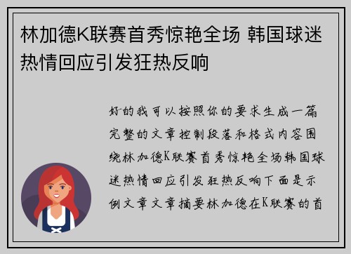 林加德K联赛首秀惊艳全场 韩国球迷热情回应引发狂热反响