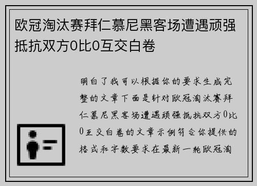 欧冠淘汰赛拜仁慕尼黑客场遭遇顽强抵抗双方0比0互交白卷