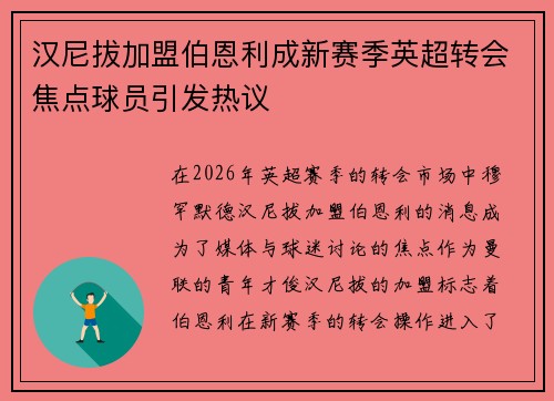 汉尼拔加盟伯恩利成新赛季英超转会焦点球员引发热议