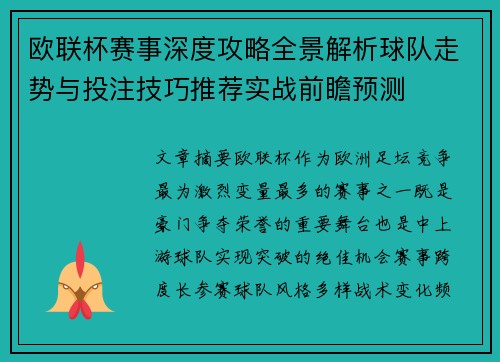 欧联杯赛事深度攻略全景解析球队走势与投注技巧推荐实战前瞻预测