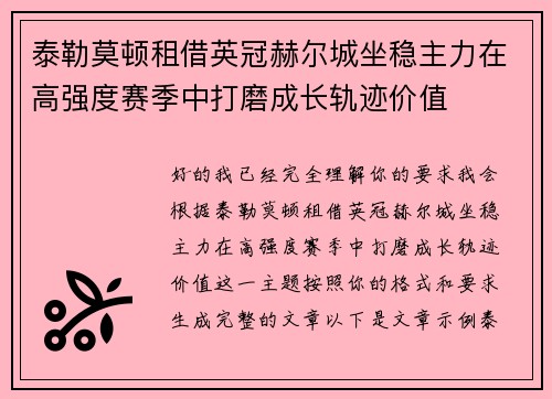 泰勒莫顿租借英冠赫尔城坐稳主力在高强度赛季中打磨成长轨迹价值