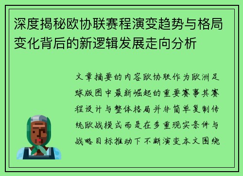 深度揭秘欧协联赛程演变趋势与格局变化背后的新逻辑发展走向分析 深度揭秘欧协联赛程演变趋势与格局变化背后的新逻辑发展走向分析