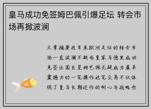 皇马成功免签姆巴佩引爆足坛 转会市场再掀波澜