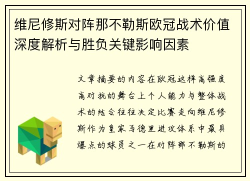 维尼修斯对阵那不勒斯欧冠战术价值深度解析与胜负关键影响因素