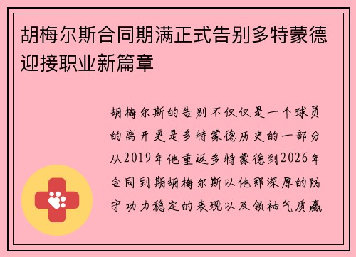 胡梅尔斯合同期满正式告别多特蒙德迎接职业新篇章 胡梅尔斯合同期满正式告别多特蒙德迎接职业新篇章