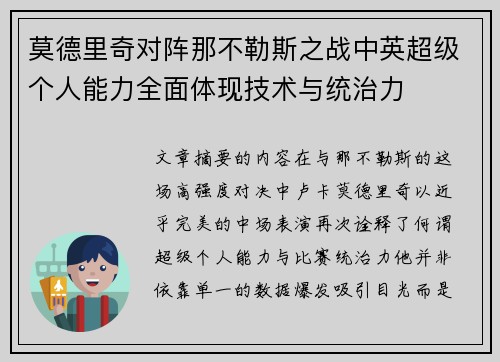莫德里奇对阵那不勒斯之战中英超级个人能力全面体现技术与统治力 莫德里奇对阵那不勒斯之战中英超级个人能力全面体现技术与统治力
