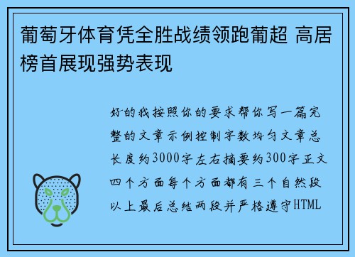 葡萄牙体育凭全胜战绩领跑葡超 高居榜首展现强势表现 葡萄牙体育凭全胜战绩领跑葡超 高居榜首展现强势表现