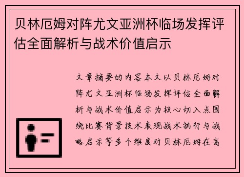 贝林厄姆对阵尤文亚洲杯临场发挥评估全面解析与战术价值启示