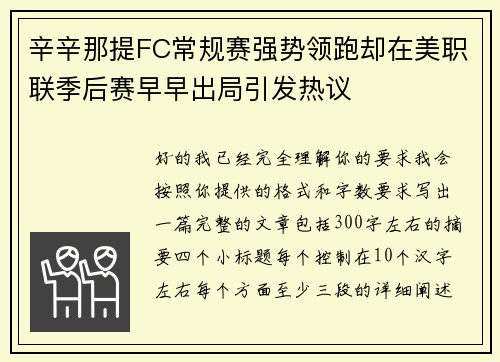 辛辛那提FC常规赛强势领跑却在美职联季后赛早早出局引发热议