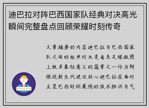 迪巴拉对阵巴西国家队经典对决高光瞬间完整盘点回顾荣耀时刻传奇