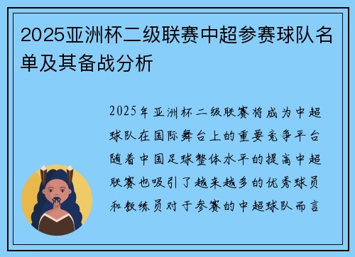 2025亚洲杯二级联赛中超参赛球队名单及其备战分析