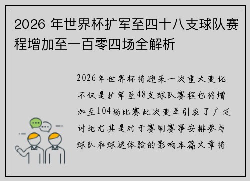 2026 年世界杯扩军至四十八支球队赛程增加至一百零四场全解析