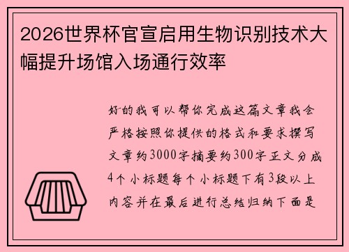 2026世界杯官宣启用生物识别技术大幅提升场馆入场通行效率