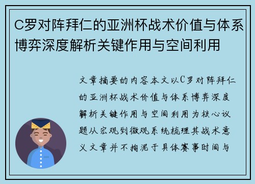 C罗对阵拜仁的亚洲杯战术价值与体系博弈深度解析关键作用与空间利用