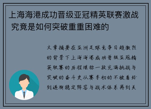 上海海港成功晋级亚冠精英联赛激战 究竟是如何突破重重困难的