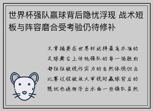 世界杯强队赢球背后隐忧浮现 战术短板与阵容磨合受考验仍待修补