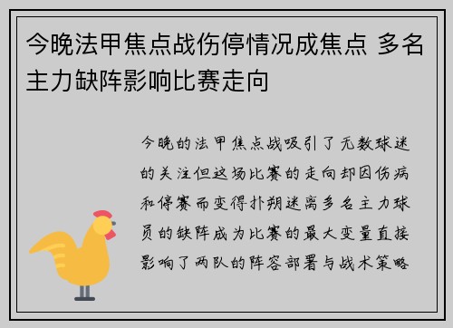今晚法甲焦点战伤停情况成焦点 多名主力缺阵影响比赛走向