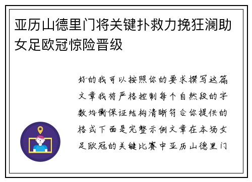 亚历山德里门将关键扑救力挽狂澜助女足欧冠惊险晋级 亚历山德里门将关键扑救力挽狂澜助女足欧冠惊险晋级