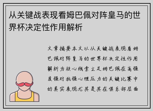 从关键战表现看姆巴佩对阵皇马的世界杯决定性作用解析 从关键战表现看姆巴佩对阵皇马的世界杯决定性作用解析