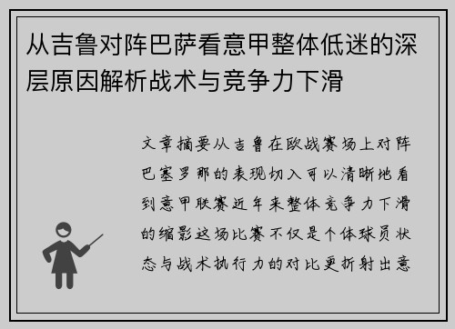 从吉鲁对阵巴萨看意甲整体低迷的深层原因解析战术与竞争力下滑 从吉鲁对阵巴萨看意甲整体低迷的深层原因解析战术与竞争力下滑