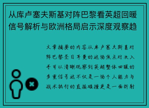 从库卢塞夫斯基对阵巴黎看英超回暖信号解析与欧洲格局启示深度观察趋势 从库卢塞夫斯基对阵巴黎看英超回暖信号解析与欧洲格局启示深度观察趋势