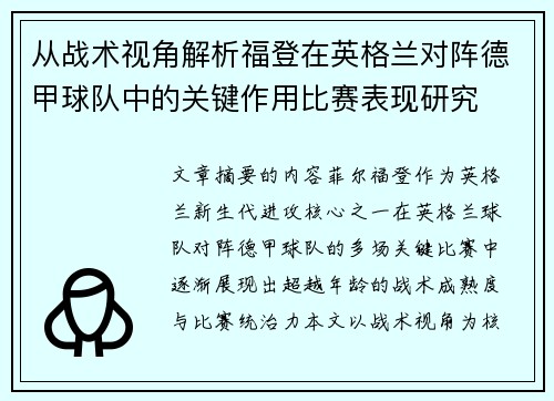 从战术视角解析福登在英格兰对阵德甲球队中的关键作用比赛表现研究