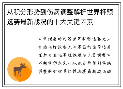 从积分形势到伤病调整解析世界杯预选赛最新战况的十大关键因素