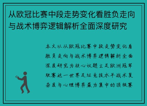 从欧冠比赛中段走势变化看胜负走向与战术博弈逻辑解析全面深度研究 从欧冠比赛中段走势变化看胜负走向与战术博弈逻辑解析全面深度研究
