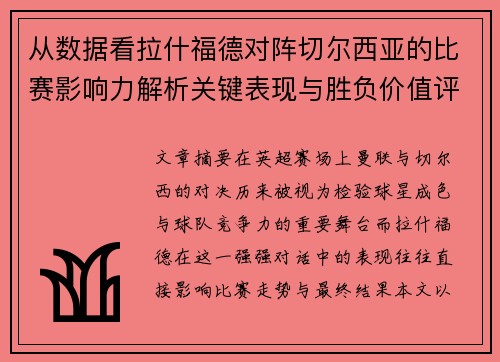 从数据看拉什福德对阵切尔西亚的比赛影响力解析关键表现与胜负价值评估 从数据看拉什福德对阵切尔西亚的比赛影响力解析关键表现与胜负价值评估