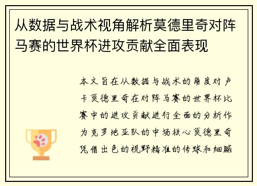 从数据与战术视角解析莫德里奇对阵马赛的世界杯进攻贡献全面表现