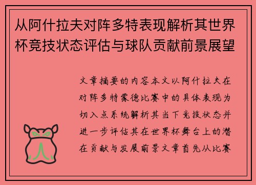 从阿什拉夫对阵多特表现解析其世界杯竞技状态评估与球队贡献前景展望