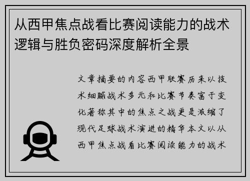 从西甲焦点战看比赛阅读能力的战术逻辑与胜负密码深度解析全景