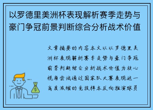 以罗德里美洲杯表现解析赛季走势与豪门争冠前景判断综合分析战术价值