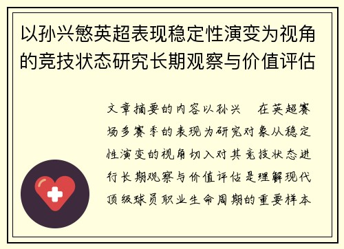 以孙兴慜英超表现稳定性演变为视角的竞技状态研究长期观察与价值评估