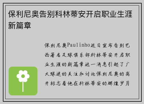 保利尼奥告别科林蒂安开启职业生涯新篇章