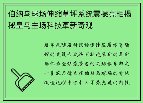 伯纳乌球场伸缩草坪系统震撼亮相揭秘皇马主场科技革新奇观