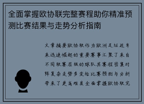 全面掌握欧协联完整赛程助你精准预测比赛结果与走势分析指南