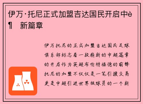 伊万·托尼正式加盟吉达国民开启中超新篇章