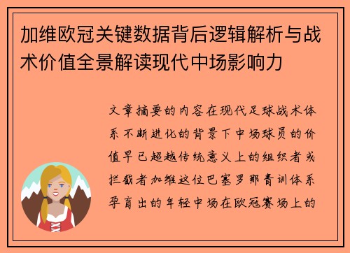 加维欧冠关键数据背后逻辑解析与战术价值全景解读现代中场影响力