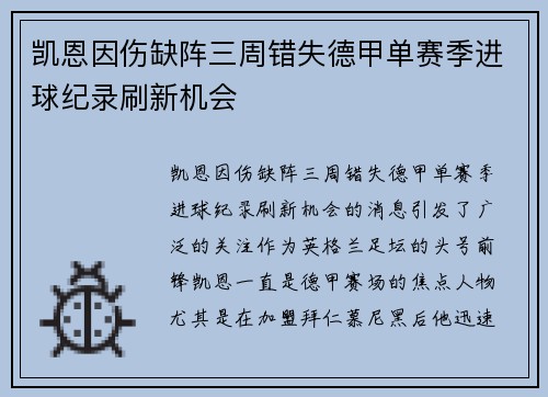 凯恩因伤缺阵三周错失德甲单赛季进球纪录刷新机会 凯恩因伤缺阵三周错失德甲单赛季进球纪录刷新机会