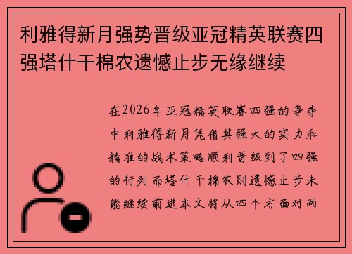 利雅得新月强势晋级亚冠精英联赛四强塔什干棉农遗憾止步无缘继续