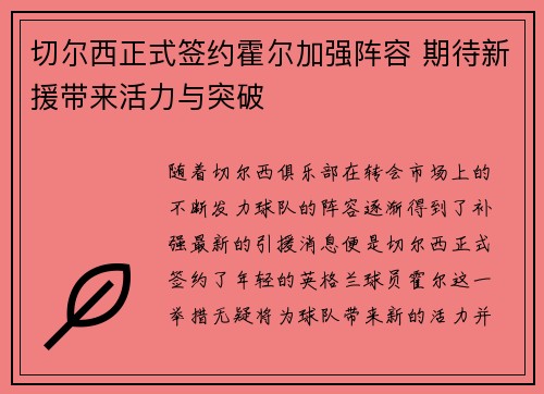 切尔西正式签约霍尔加强阵容 期待新援带来活力与突破