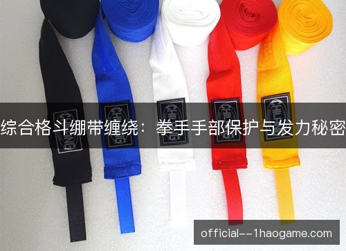 综合格斗绷带缠绕:拳手手部保护与发力秘密 综合格斗绷带缠绕:拳手手部保护与发力秘密